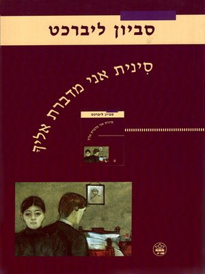 cover image of סינית אני מדברת אליך - It's All Greek to Me, He Said to Her